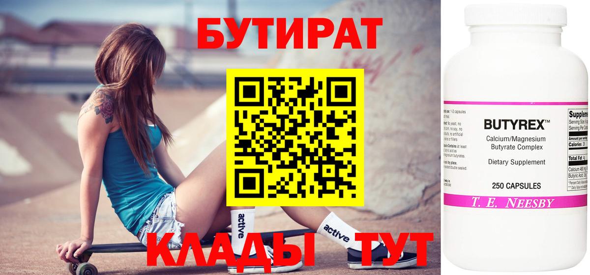 БУТИРАТ  Бутират 99%  Вход с VPN  Амурск 